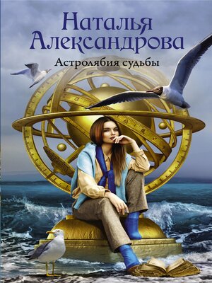 cover image of Астролябия судьбы